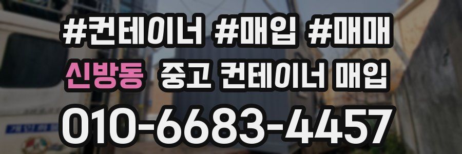 신방동 중고 컨테이너 매입