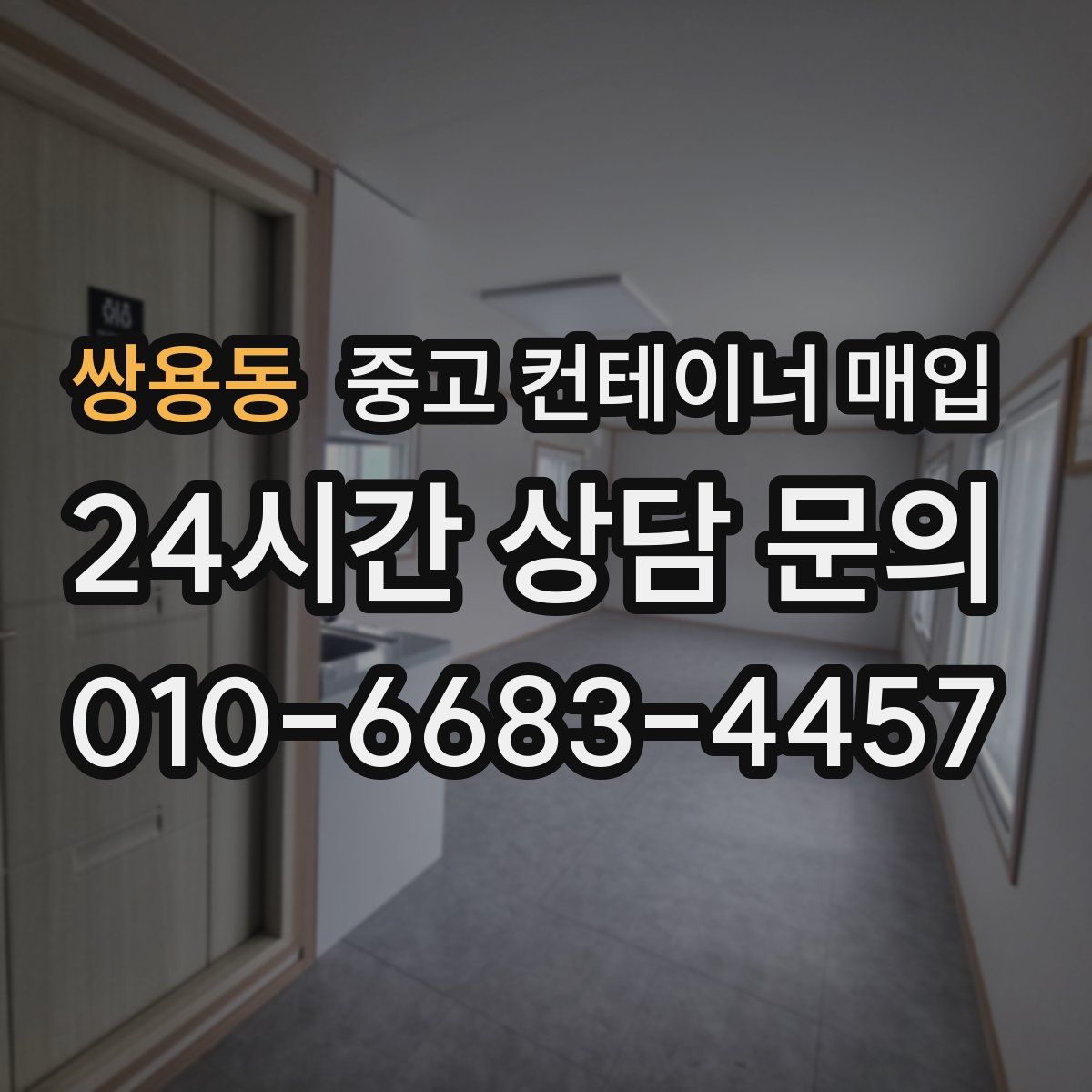 쌍용동 중고 컨테이너 매입