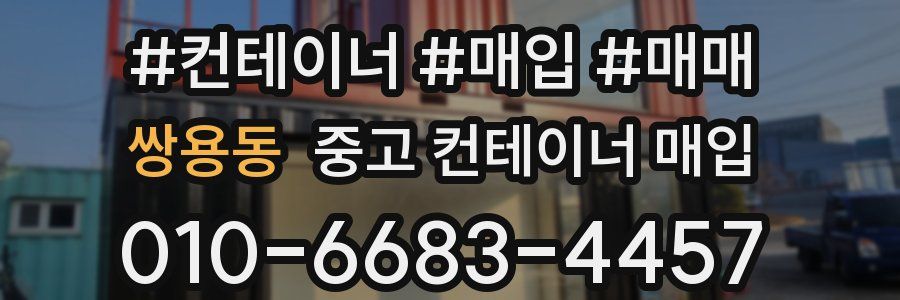 쌍용동 중고 컨테이너 매입