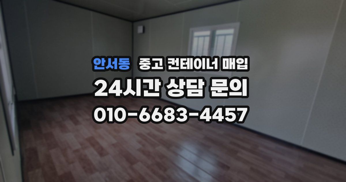 안서동 중고 컨테이너 매입
