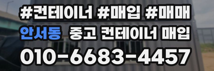 안서동 중고 컨테이너 매입