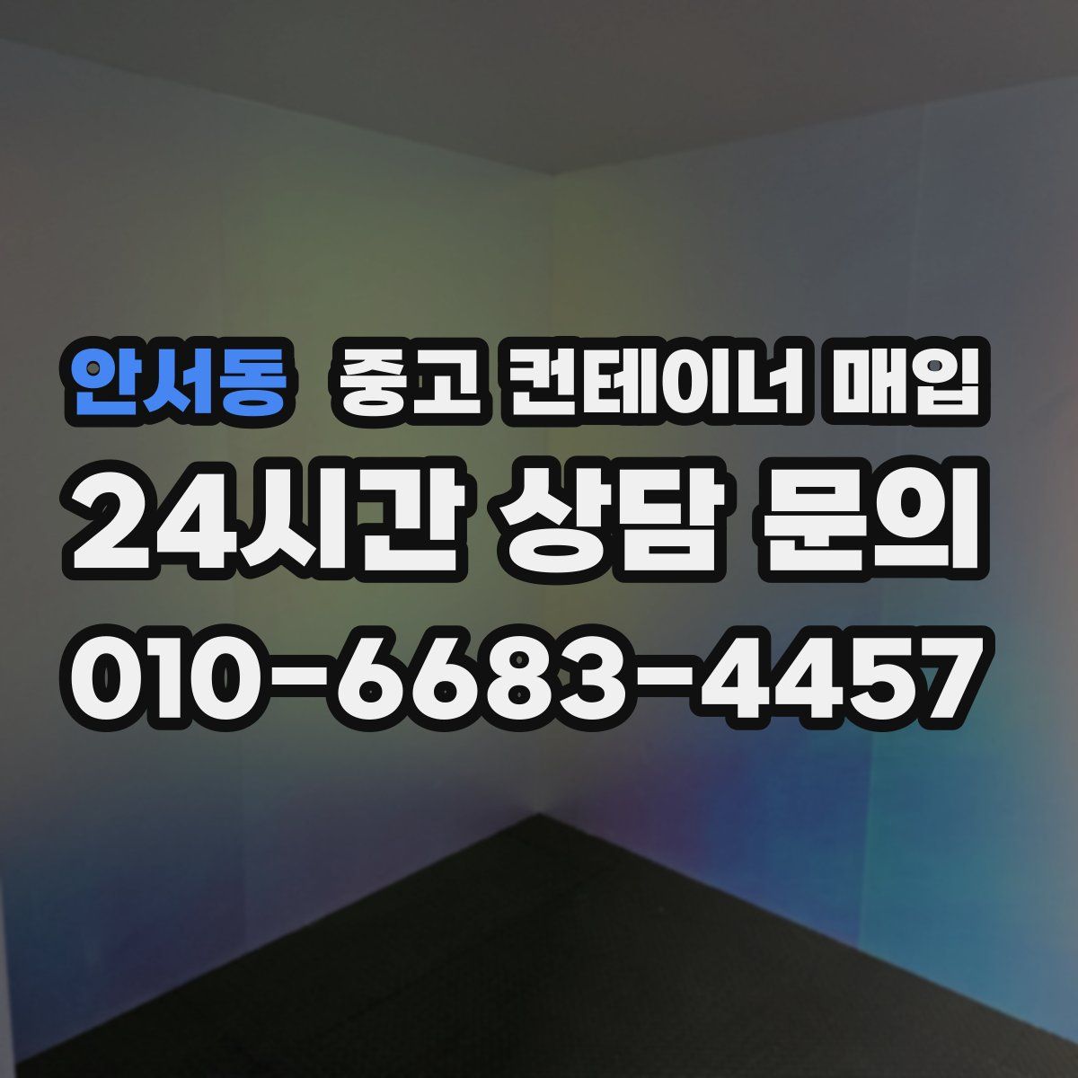 안서동 중고 컨테이너 매입