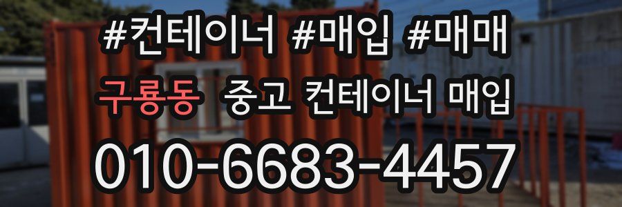 구룡동 중고 컨테이너 매입