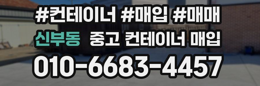 신부동 중고 컨테이너 매입