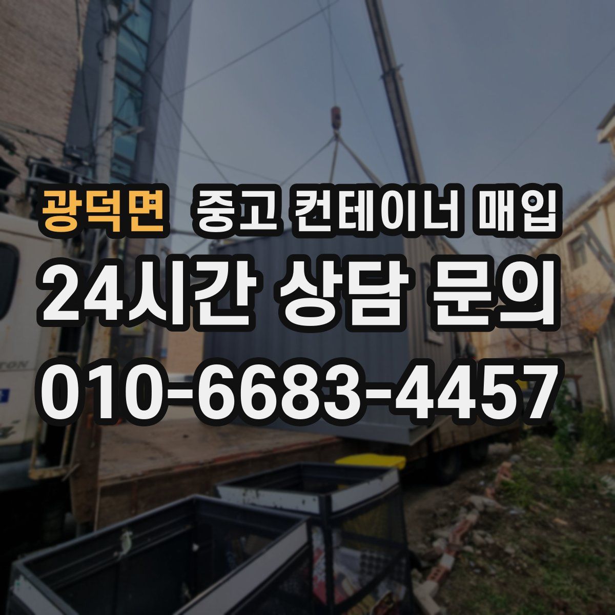광덕면 중고 컨테이너 매입