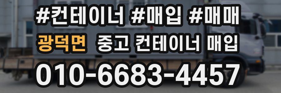 광덕면 중고 컨테이너 매입
