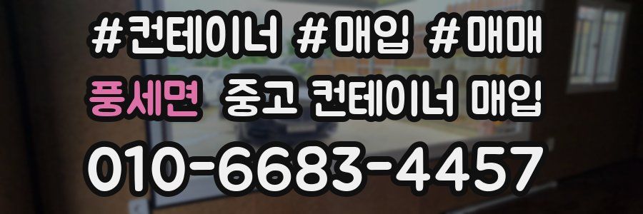 풍세면 중고 컨테이너 매입