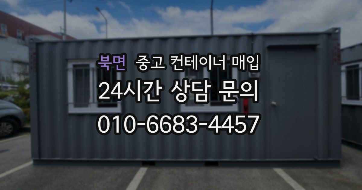 북면 중고 컨테이너 매입