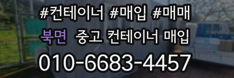 북면 중고 컨테이너 매입