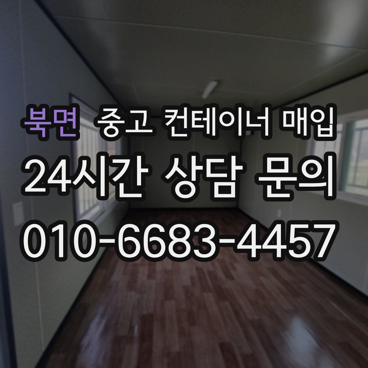 북면 중고 컨테이너 매입
