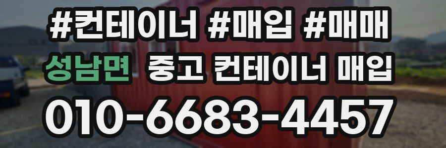성남면 중고 컨테이너 매입