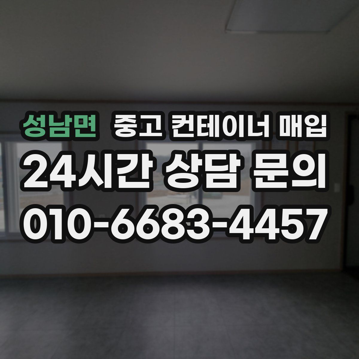 성남면 중고 컨테이너 매입