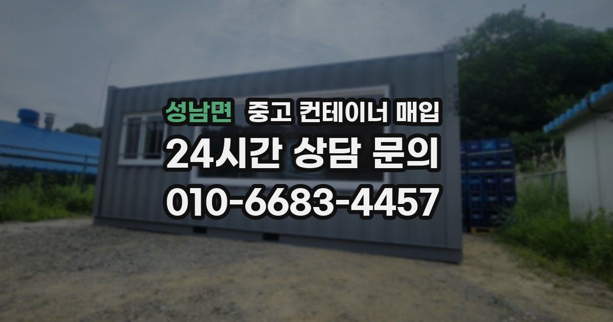 성남면 중고 컨테이너 매입