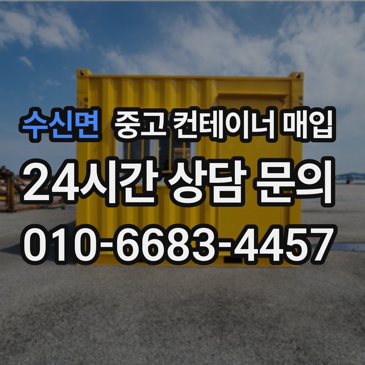 수신면 중고 컨테이너 매입