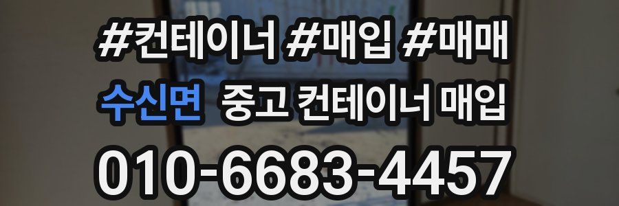 수신면 중고 컨테이너 매입