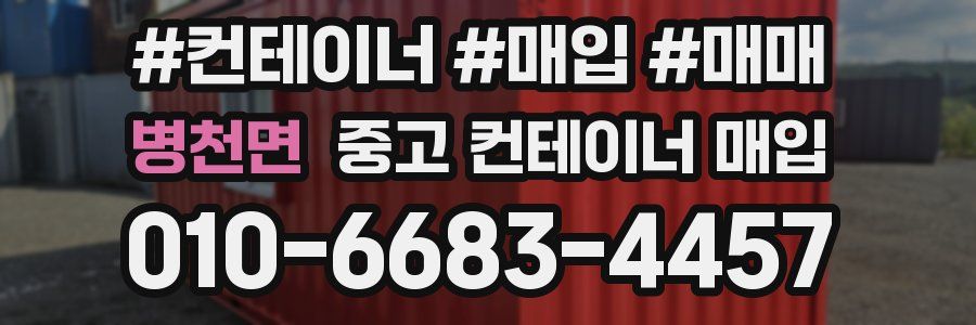 병천면 중고 컨테이너 매입