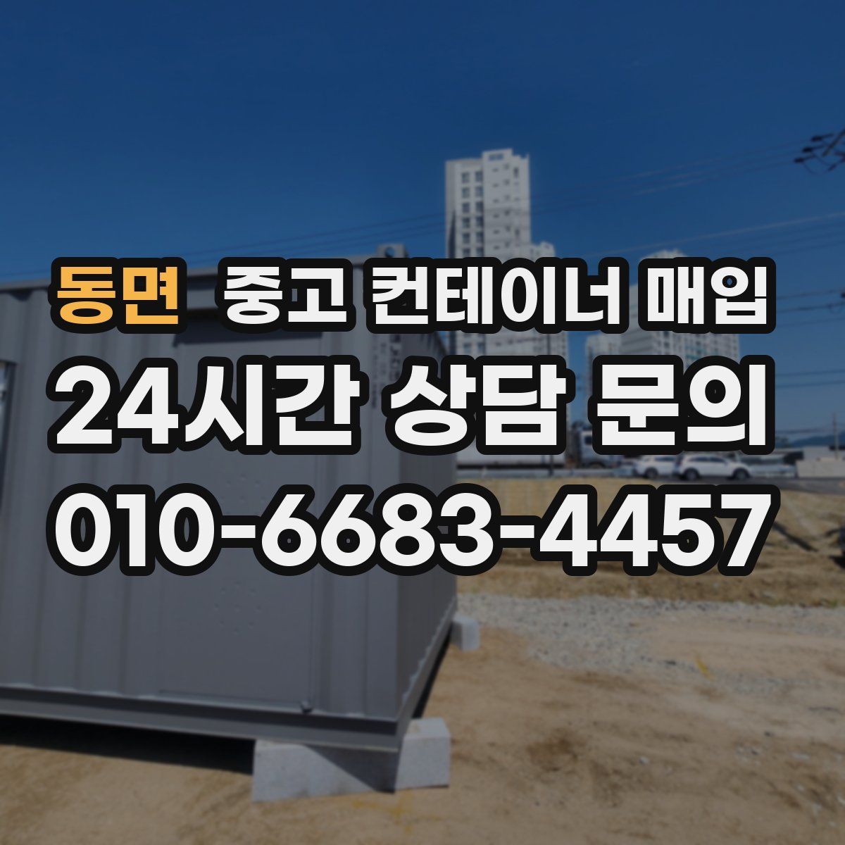 동면 중고 컨테이너 매입