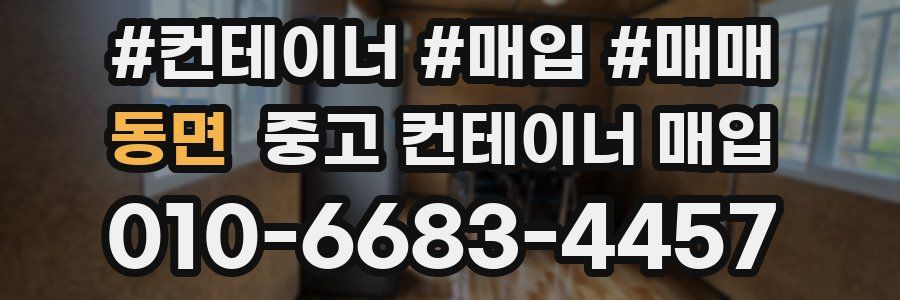 동면 중고 컨테이너 매입