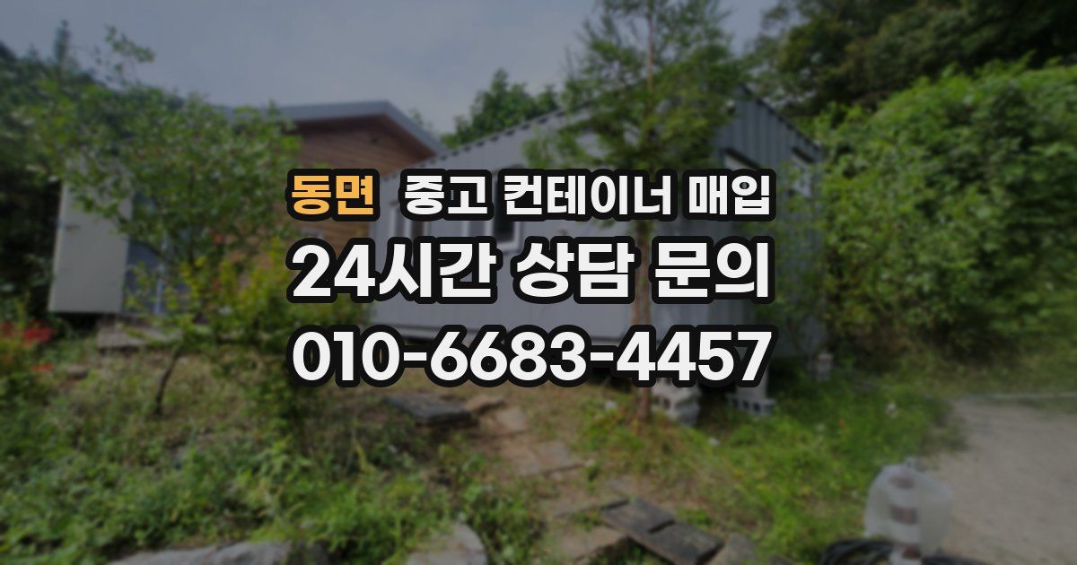 동면 중고 컨테이너 매입