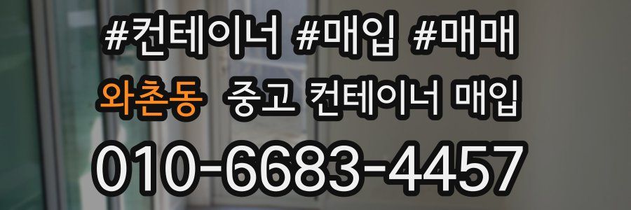 와촌동 중고 컨테이너 매입