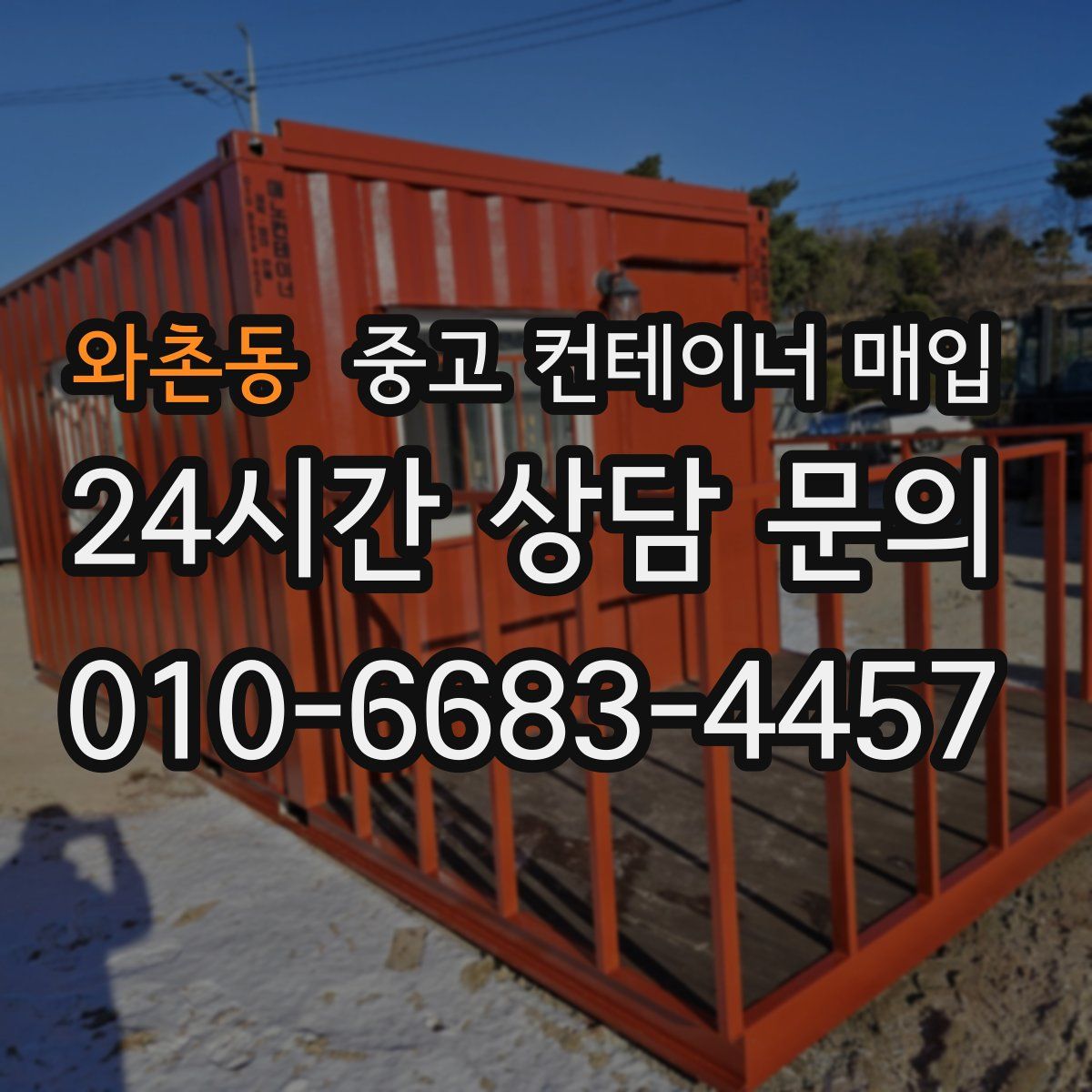 와촌동 중고 컨테이너 매입