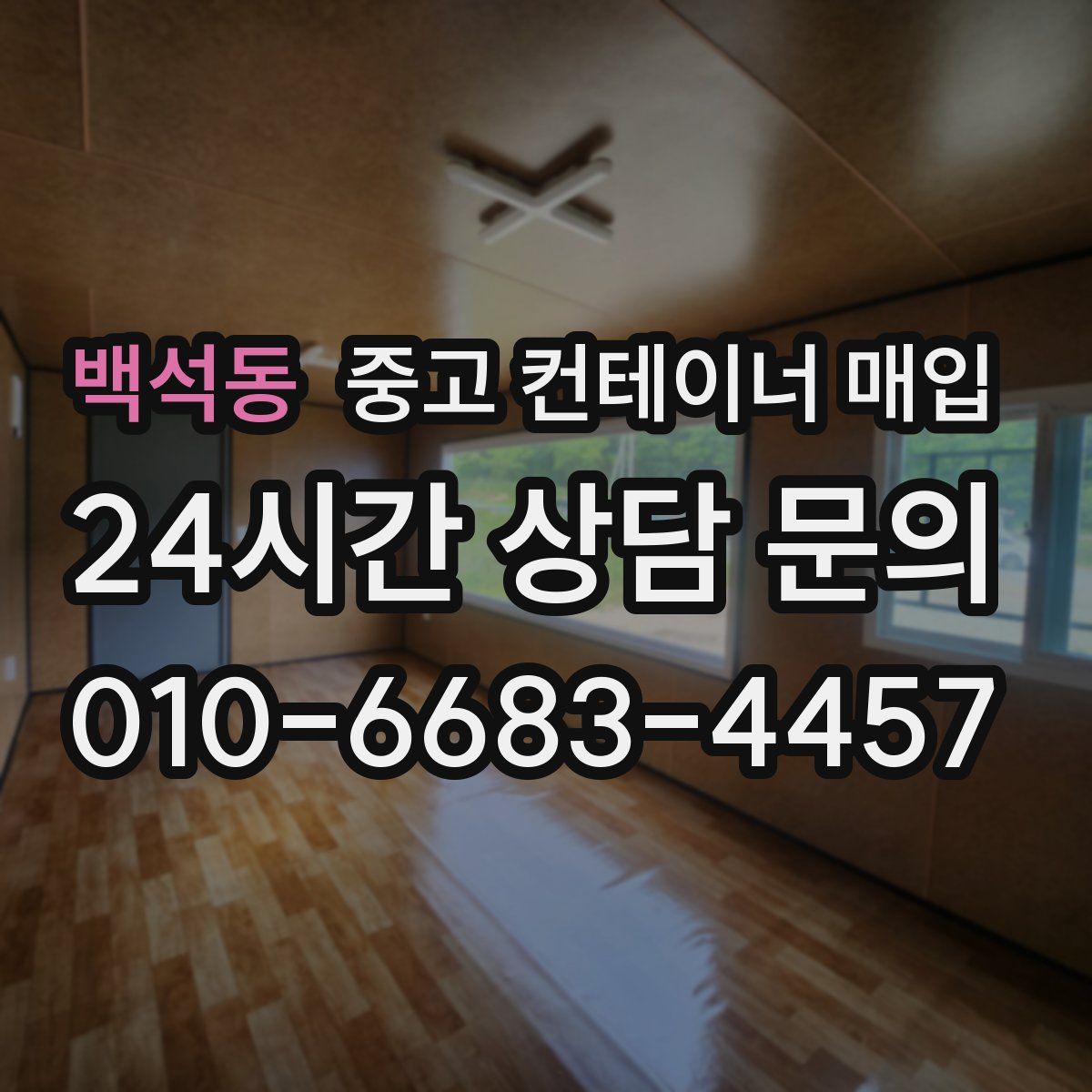 백석동 중고 컨테이너 매입