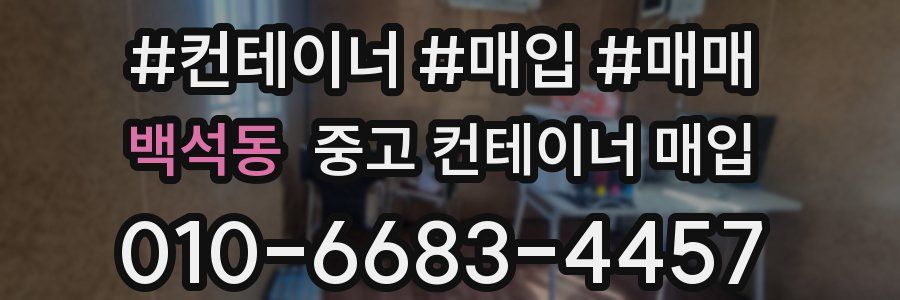 백석동 중고 컨테이너 매입