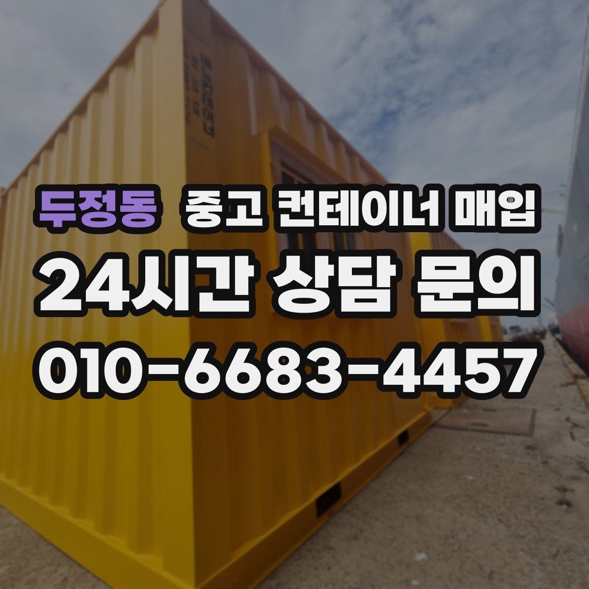 두정동 중고 컨테이너 매입