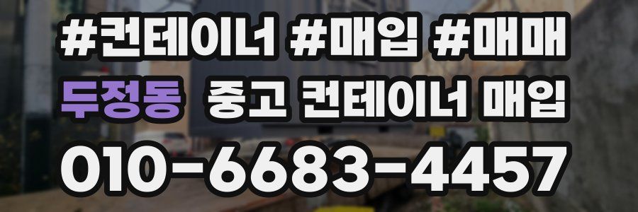 두정동 중고 컨테이너 매입