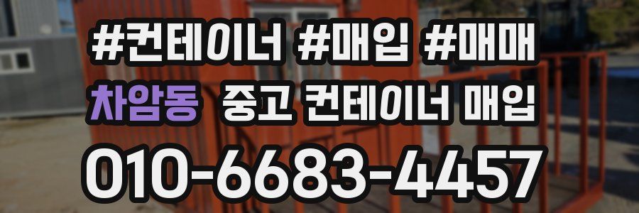 차암동 중고 컨테이너 매입