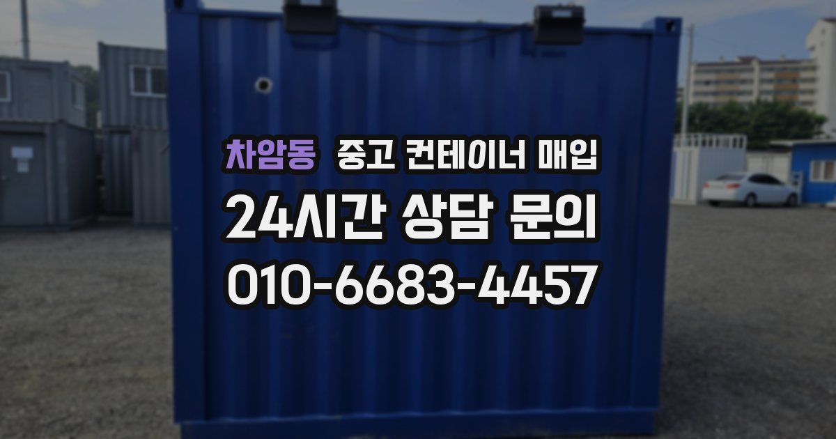 차암동 중고 컨테이너 매입