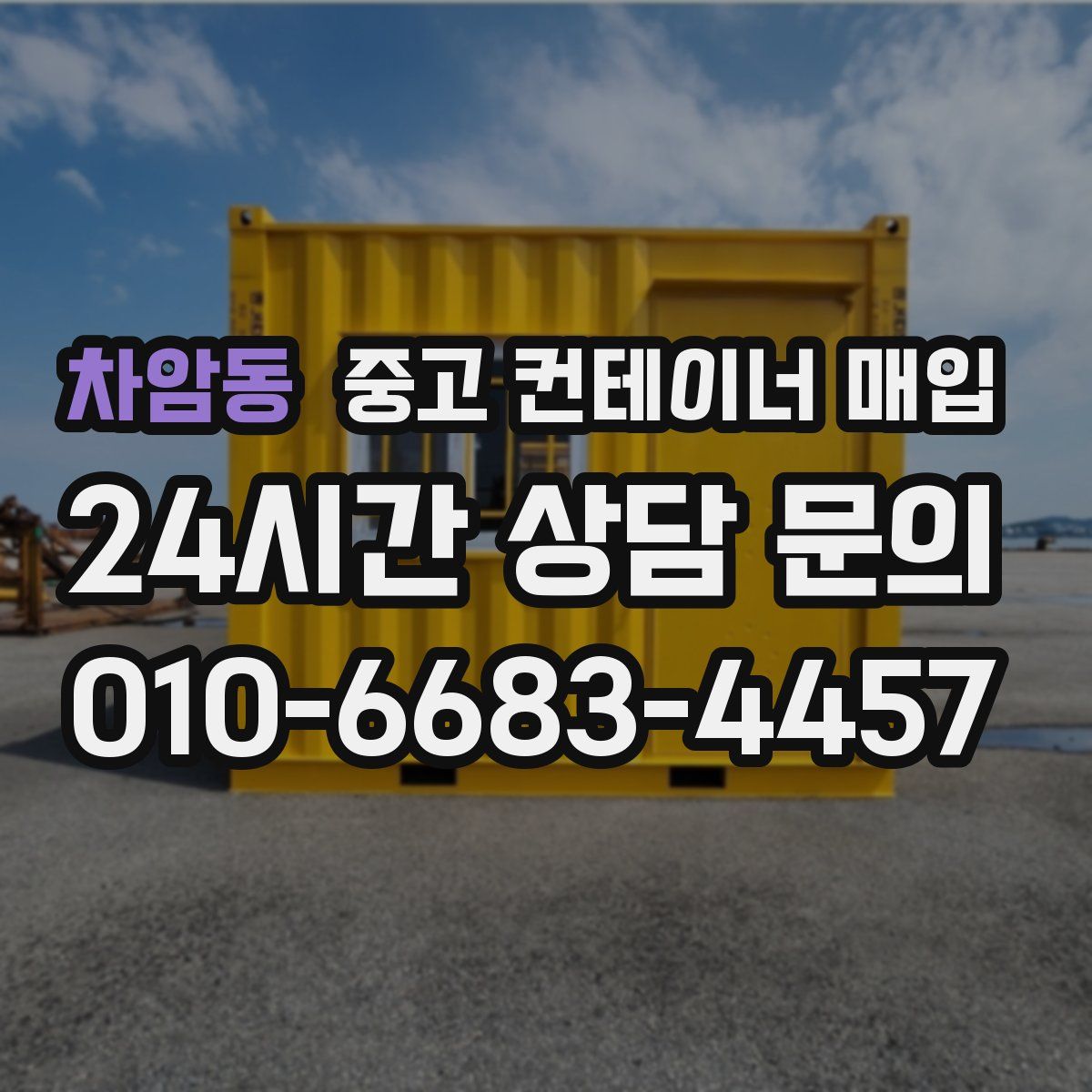 차암동 중고 컨테이너 매입