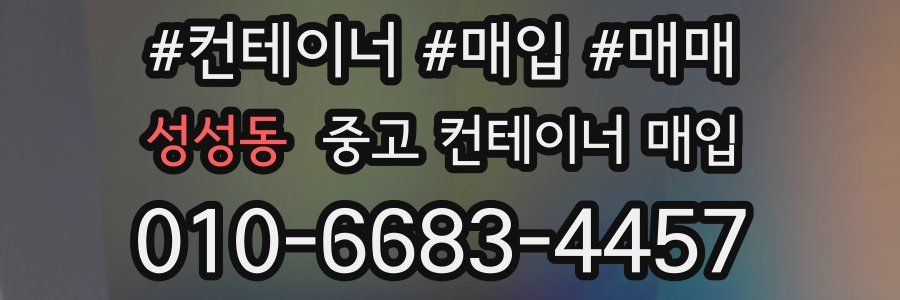 성성동 중고 컨테이너 매입
