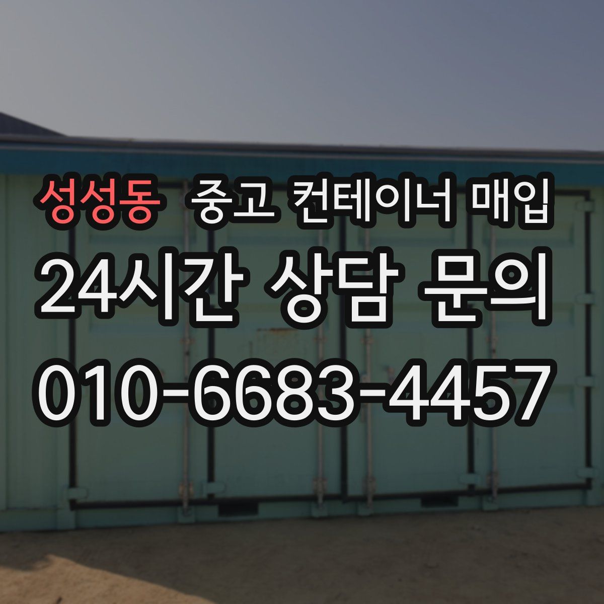 성성동 중고 컨테이너 매입