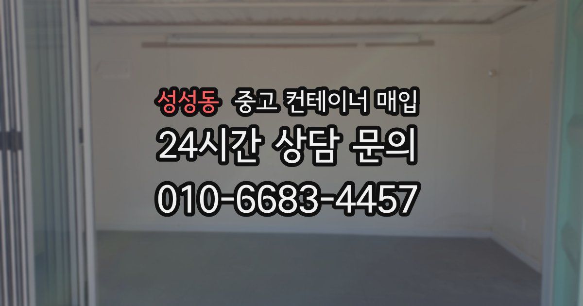 성성동 중고 컨테이너 매입