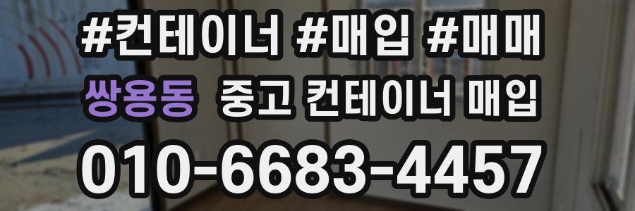 쌍용동 중고 컨테이너 매입