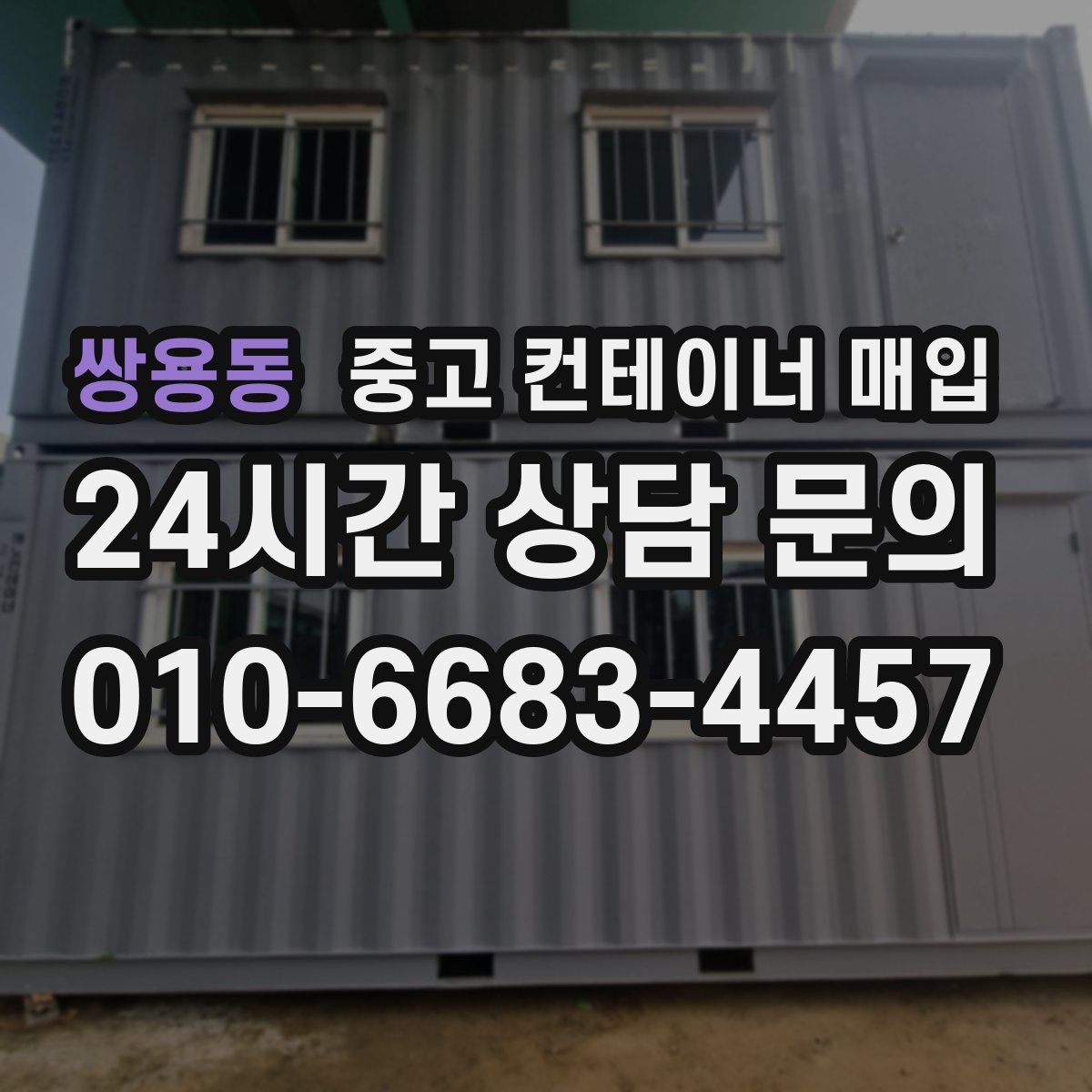 쌍용동 중고 컨테이너 매입
