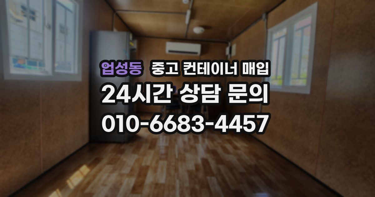 업성동 중고 컨테이너 매입