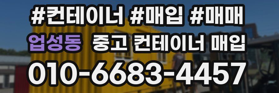 업성동 중고 컨테이너 매입