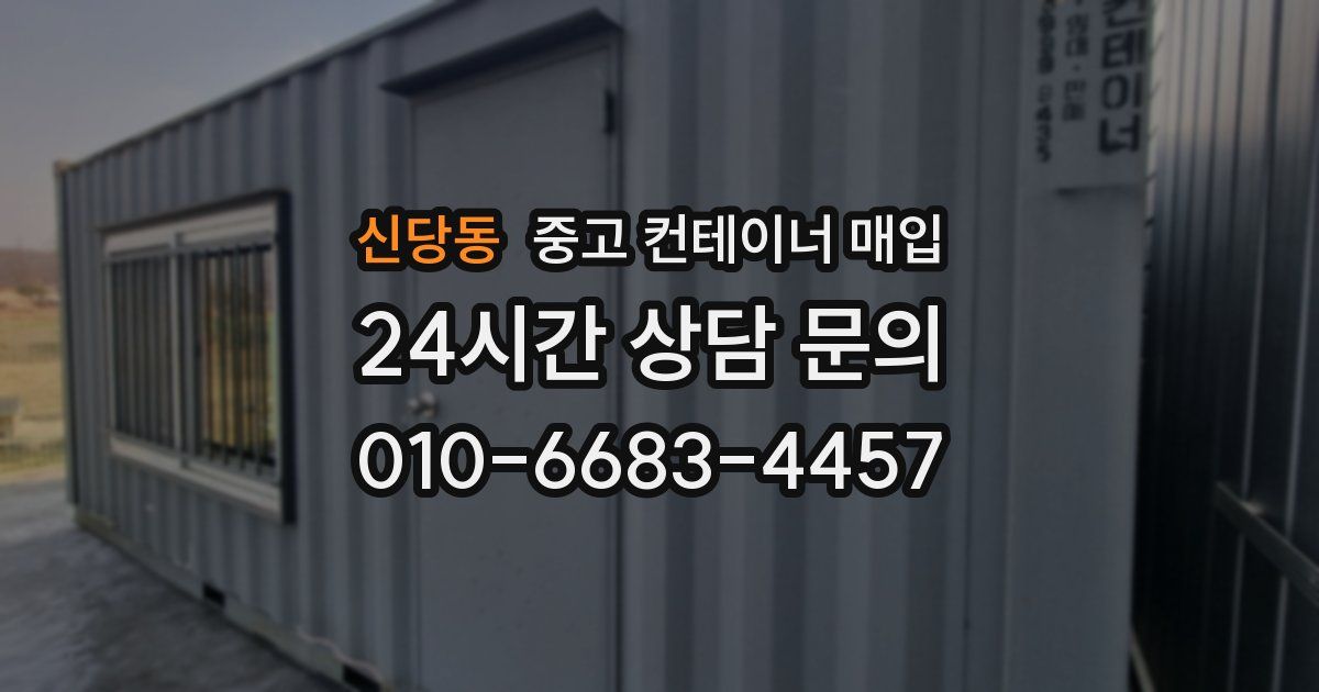 신당동 중고 컨테이너 매입