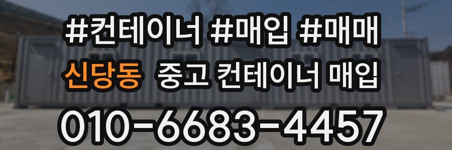 신당동 중고 컨테이너 매입