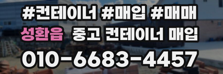 성환읍 중고 컨테이너 매입