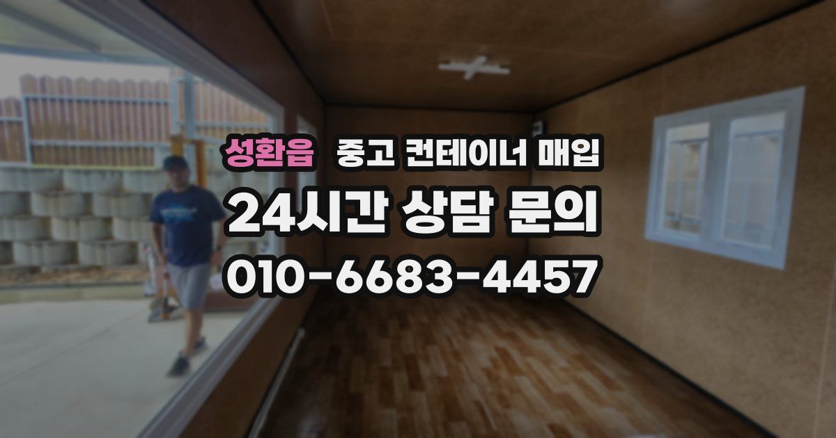 성환읍 중고 컨테이너 매입