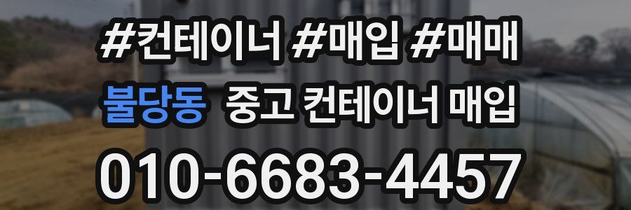 불당동 중고 컨테이너 매입