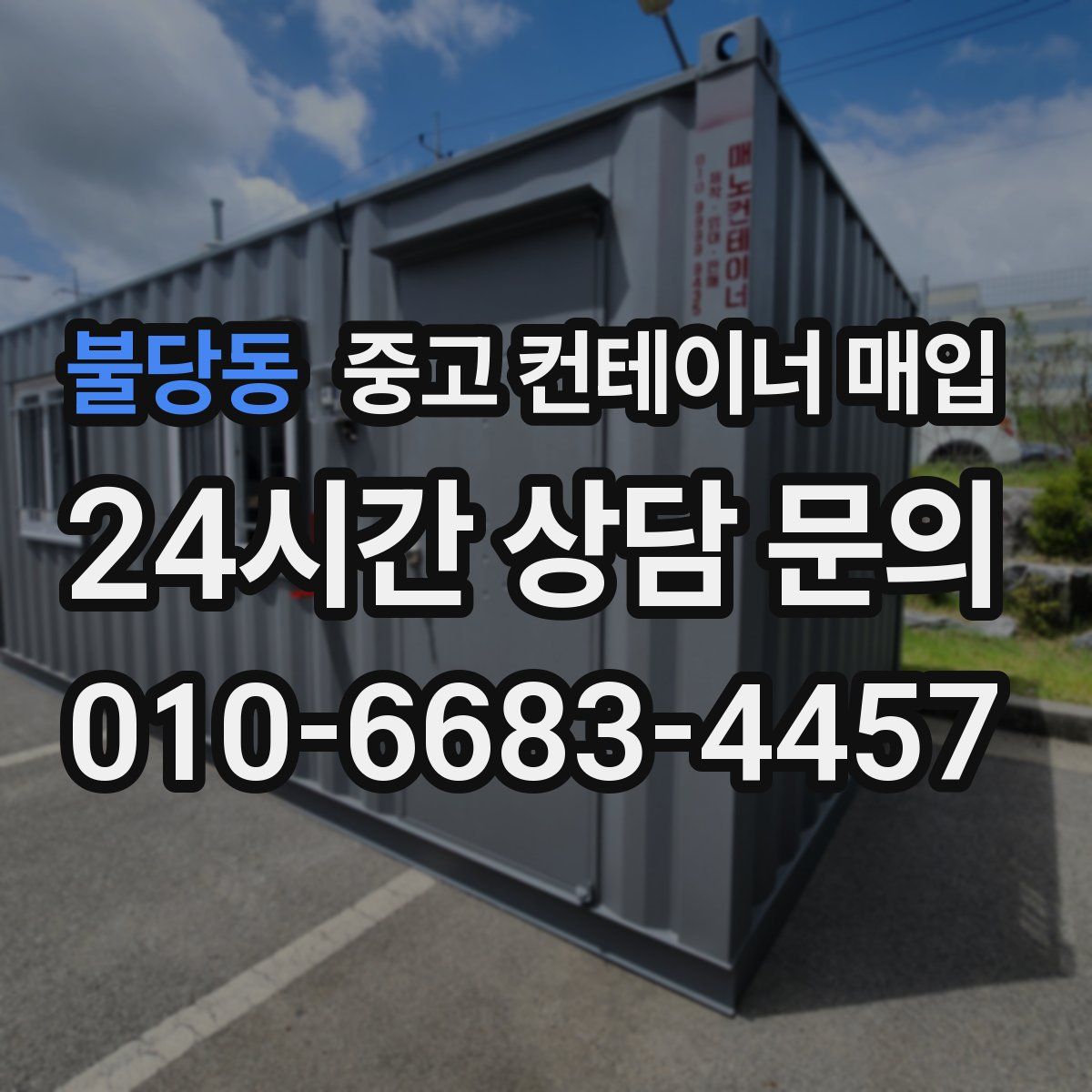 불당동 중고 컨테이너 매입
