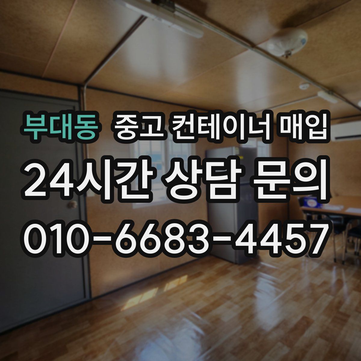 부대동 중고 컨테이너 매입