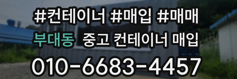 부대동 중고 컨테이너 매입