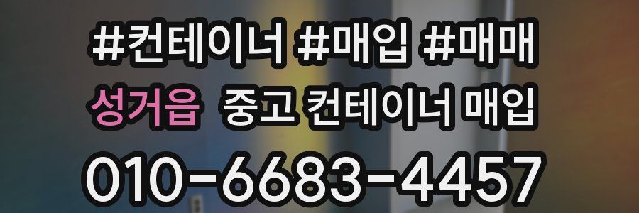 성거읍 중고 컨테이너 매입