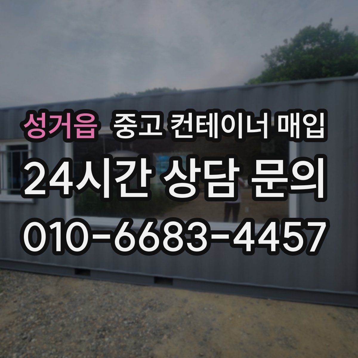 성거읍 중고 컨테이너 매입
