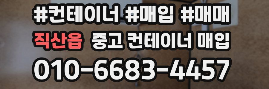 직산읍 중고 컨테이너 매입
